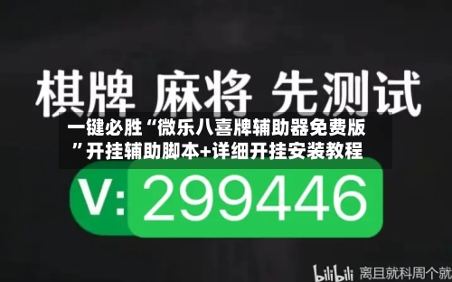 一键必胜“微乐八喜牌辅助器免费版”开挂辅助脚本+详细开挂安装教程