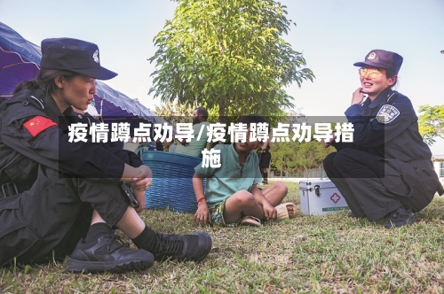 疫情蹲点劝导/疫情蹲点劝导措施