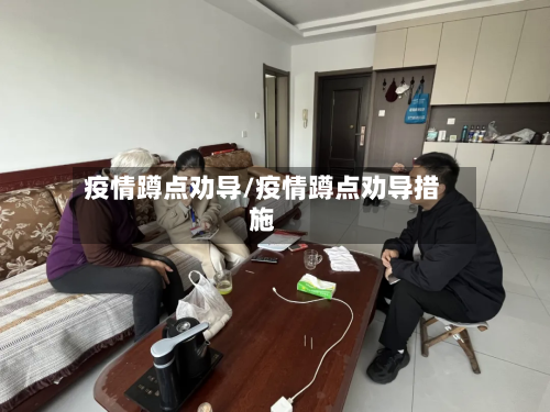 疫情蹲点劝导/疫情蹲点劝导措施-第2张图片