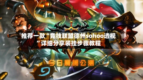 推荐一款“竞技联盟德州sohoo透视”详细分享装挂步骤教程