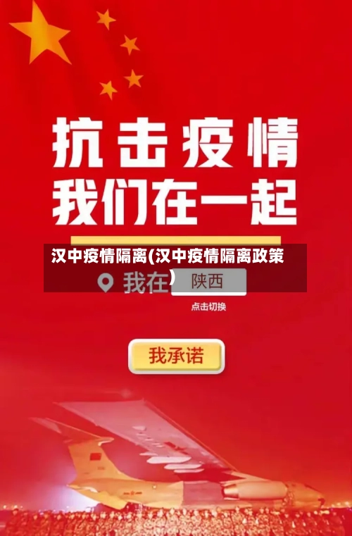 汉中疫情隔离(汉中疫情隔离政策)