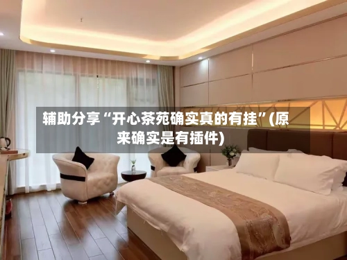 辅助分享“开心茶苑确实真的有挂”(原来确实是有插件)-第2张图片