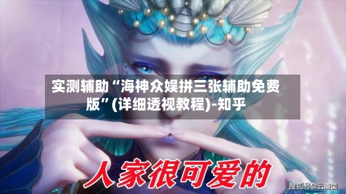 实测辅助“海神众娱拼三张辅助免费版”(详细透视教程)-知乎-第1张图片