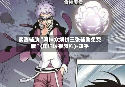 实测辅助“海神众娱拼三张辅助免费版”(详细透视教程)-知乎-第2张图片