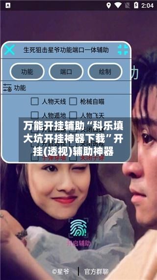 万能开挂辅助“科乐填大坑开挂神器下载	”开挂(透视)辅助神器-第1张图片