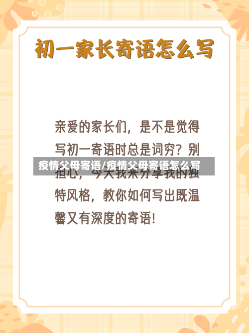 疫情父母寄语/疫情父母寄语怎么写