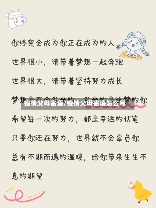 疫情父母寄语/疫情父母寄语怎么写-第2张图片