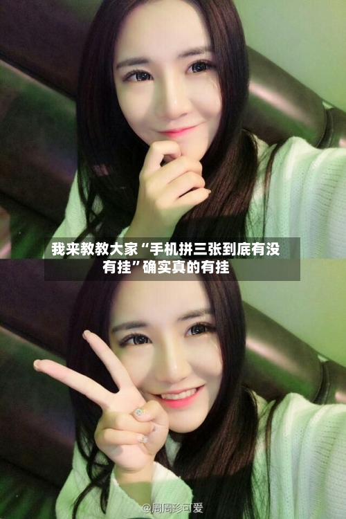 我来教教大家“手机拼三张到底有没有挂	”确实真的有挂-第1张图片