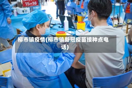 柳市镇疫情(柳市镇新冠疫苗接种点电话)