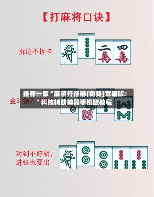 推荐一款“麻将开挂器(免费)苹果版	”科技辅助神器手机版教程-第3张图片