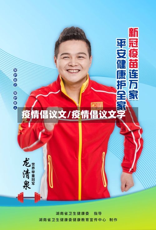 疫情倡议文/疫情倡议文字-第2张图片