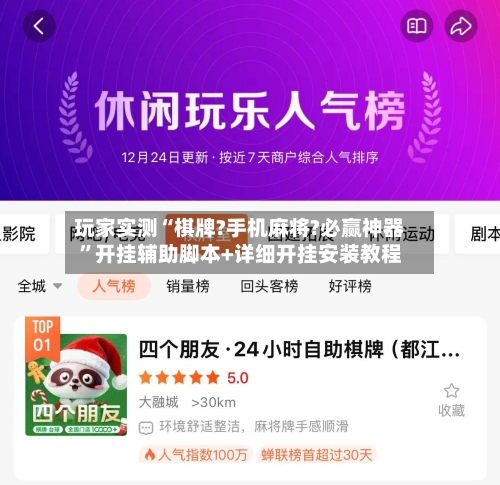 玩家实测“棋牌?手机麻将?必赢神器”开挂辅助脚本+详细开挂安装教程-第3张图片