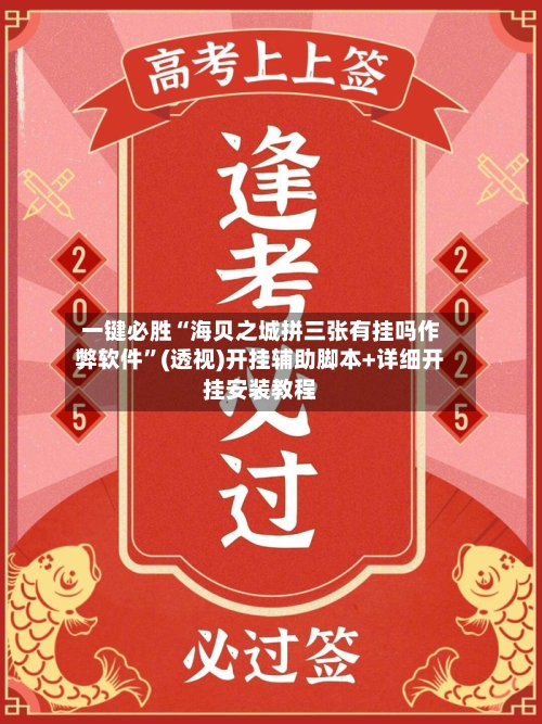 一键必胜“海贝之城拼三张有挂吗作弊软件	”(透视)开挂辅助脚本+详细开挂安装教程-第2张图片