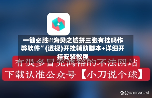 一键必胜“海贝之城拼三张有挂吗作弊软件”(透视)开挂辅助脚本+详细开挂安装教程-第3张图片