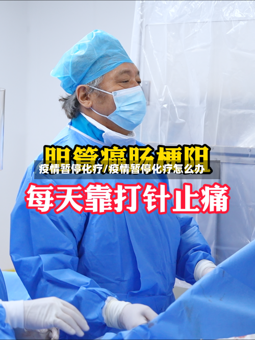 疫情暂停化疗/疫情暂停化疗怎么办-第1张图片