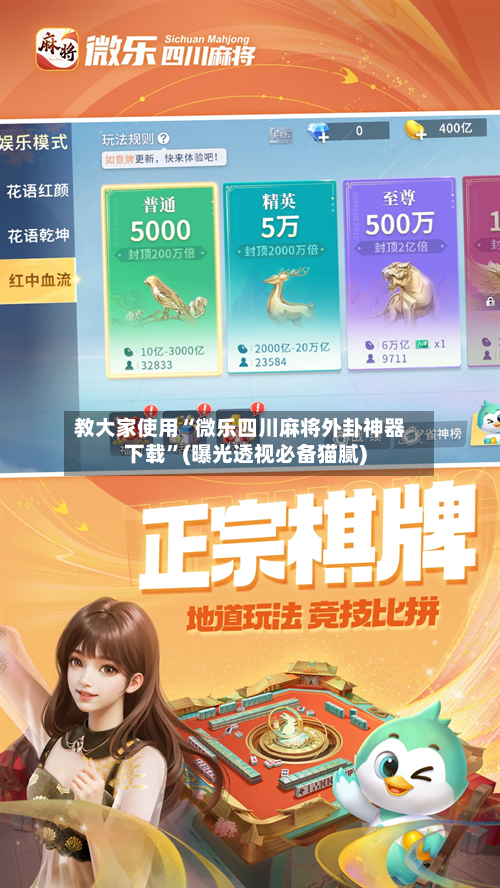 教大家使用“微乐四川麻将外卦神器下载”(曝光透视必备猫腻)-第3张图片