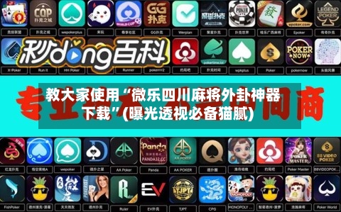 教大家使用“微乐四川麻将外卦神器下载	”(曝光透视必备猫腻)-第2张图片