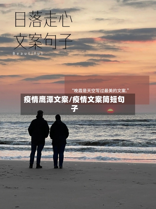 疫情鹰潭文案/疫情文案简短句子