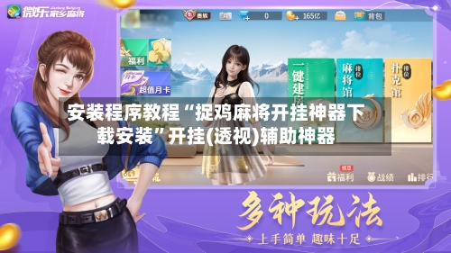 安装程序教程“捉鸡麻将开挂神器下载安装”开挂(透视)辅助神器-第1张图片