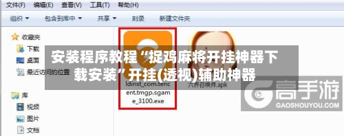 安装程序教程“捉鸡麻将开挂神器下载安装	”开挂(透视)辅助神器-第2张图片