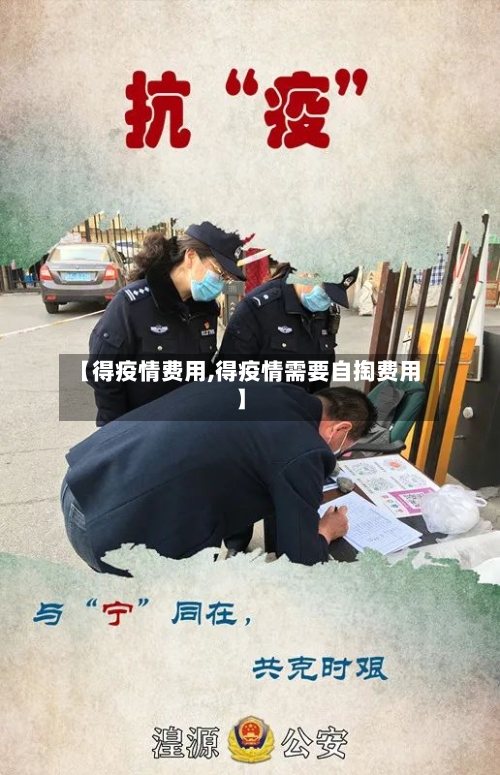 【得疫情费用,得疫情需要自掏费用】-第1张图片