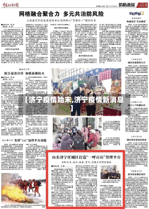 【济宁疫情始末,济宁疫情新消息】-第2张图片