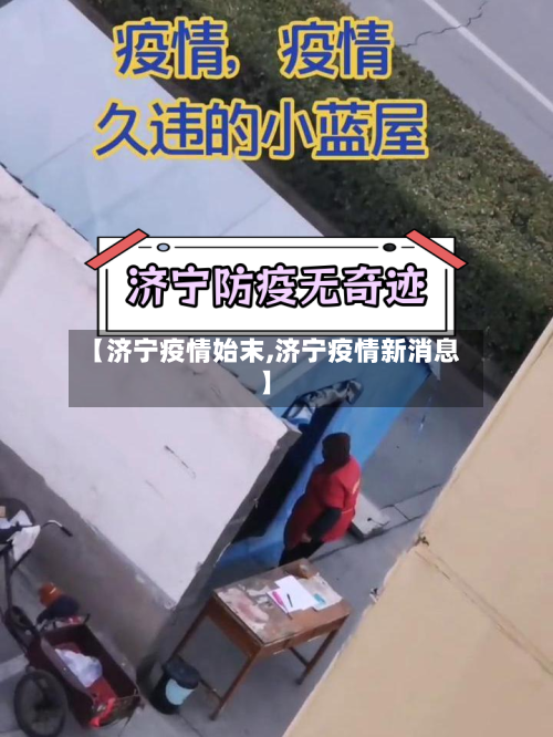 【济宁疫情始末,济宁疫情新消息】-第3张图片