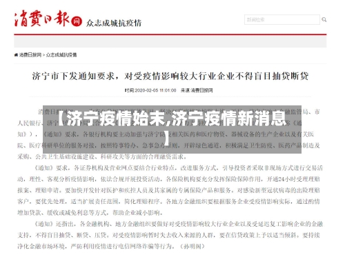 【济宁疫情始末,济宁疫情新消息】