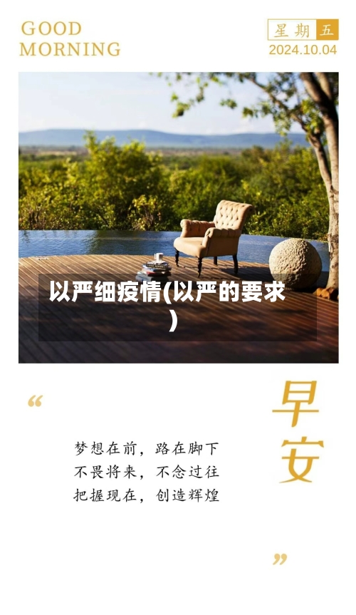 以严细疫情(以严的要求)-第2张图片