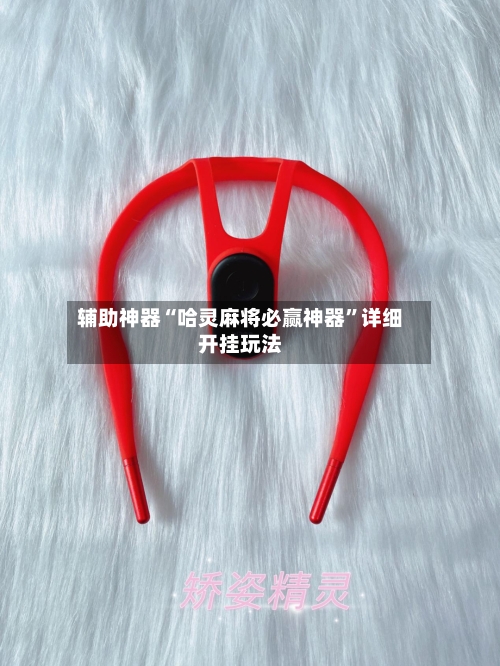 辅助神器“哈灵麻将必赢神器”详细开挂玩法