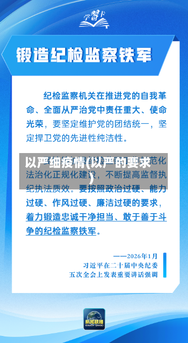 以严细疫情(以严的要求)