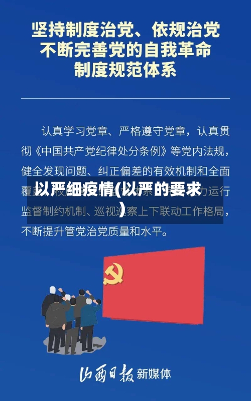 以严细疫情(以严的要求)-第3张图片