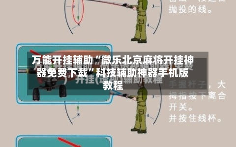 万能开挂辅助“微乐北京麻将开挂神器免费下载	”科技辅助神器手机版教程-第2张图片