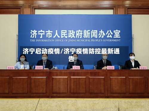 济宁启动疫情/济宁疫情防控最新通告