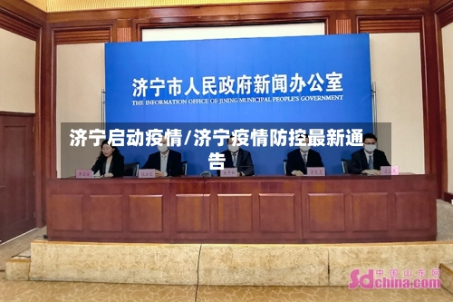 济宁启动疫情/济宁疫情防控最新通告-第2张图片