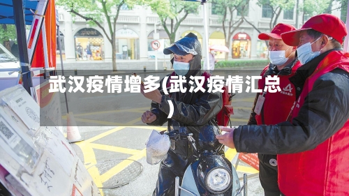 武汉疫情增多(武汉疫情汇总)-第2张图片