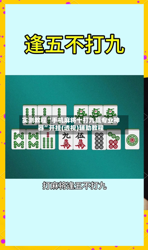 实测教程“手机麻将十打九赢专业神器	”开挂(透视)辅助教程-第2张图片