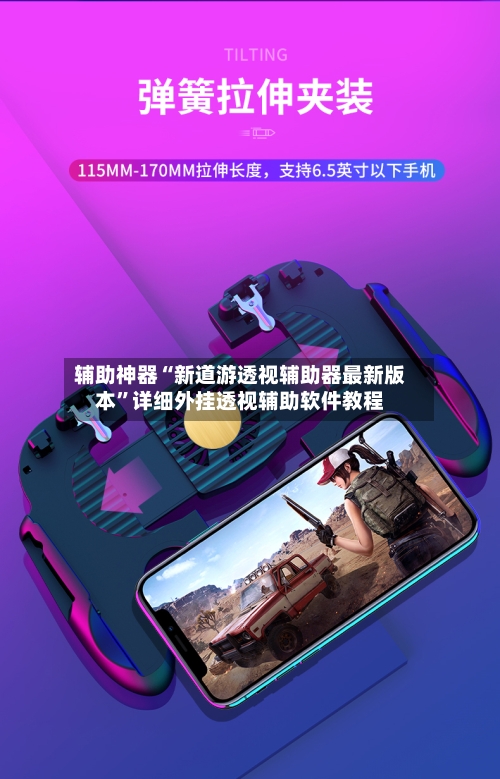 辅助神器“新道游透视辅助器最新版本”详细外挂透视辅助软件教程