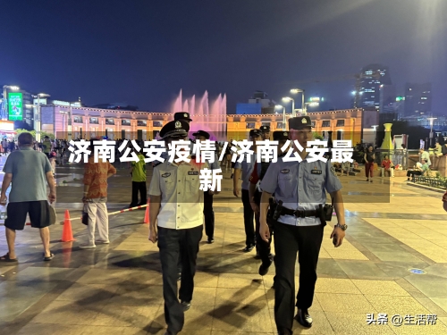 济南公安疫情/济南公安最新