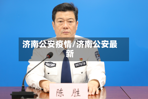 济南公安疫情/济南公安最新-第2张图片