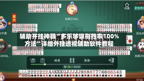 辅助开挂神器“多乐够级刷胜率100%方法”详细外挂透视辅助软件教程