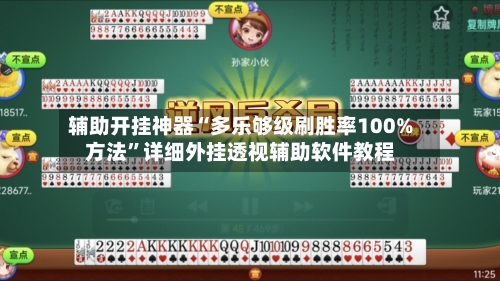 辅助开挂神器“多乐够级刷胜率100%方法”详细外挂透视辅助软件教程-第2张图片