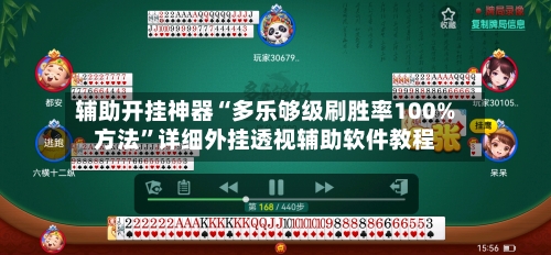 辅助开挂神器“多乐够级刷胜率100%方法”详细外挂透视辅助软件教程-第3张图片