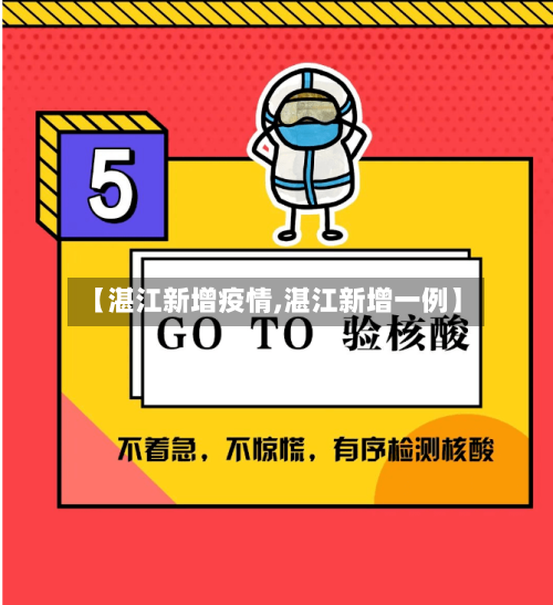 【湛江新增疫情,湛江新增一例】-第2张图片