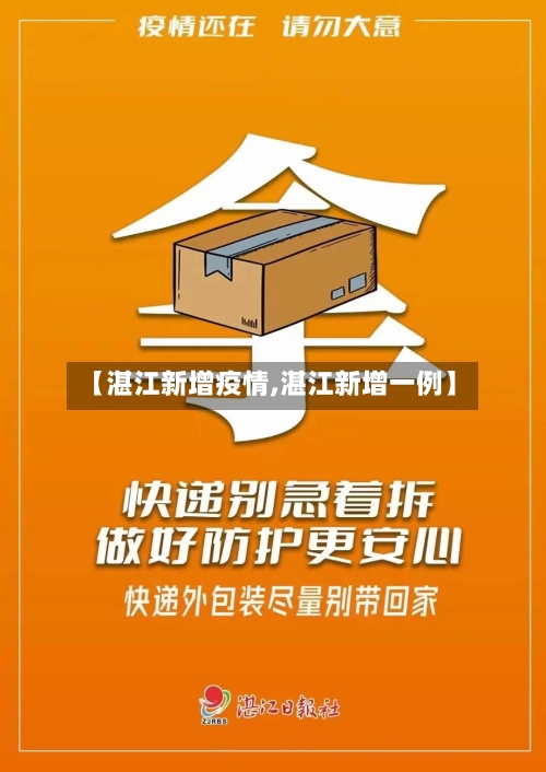 【湛江新增疫情,湛江新增一例】-第3张图片