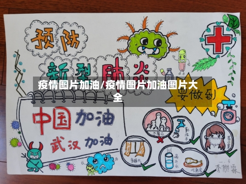 疫情图片加油/疫情图片加油图片大全-第3张图片