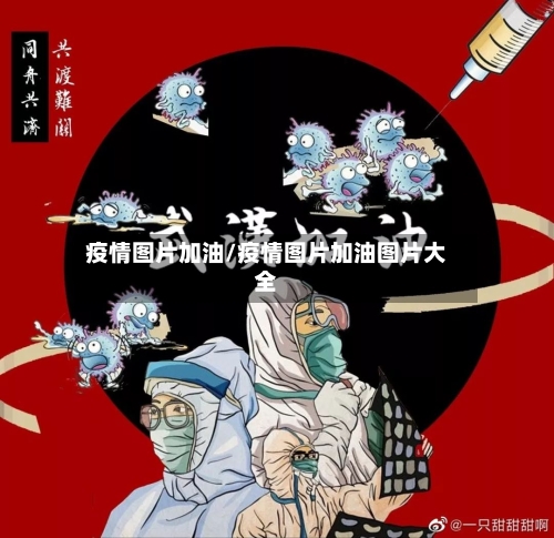 疫情图片加油/疫情图片加油图片大全-第2张图片