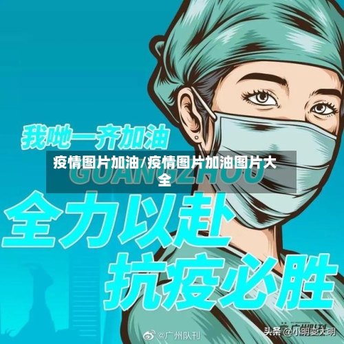 疫情图片加油/疫情图片加油图片大全-第1张图片