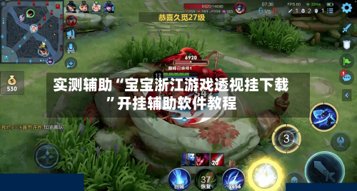 实测辅助“宝宝浙江游戏透视挂下载”开挂辅助软件教程