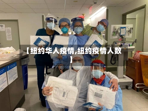 【纽约华人疫情,纽约疫情人数】-第2张图片